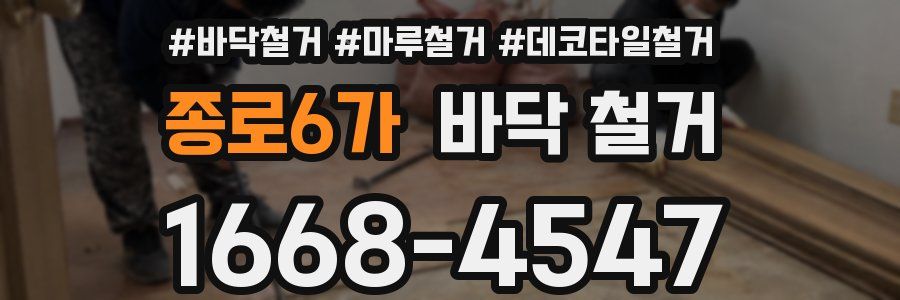 종로6가 바닥 철거