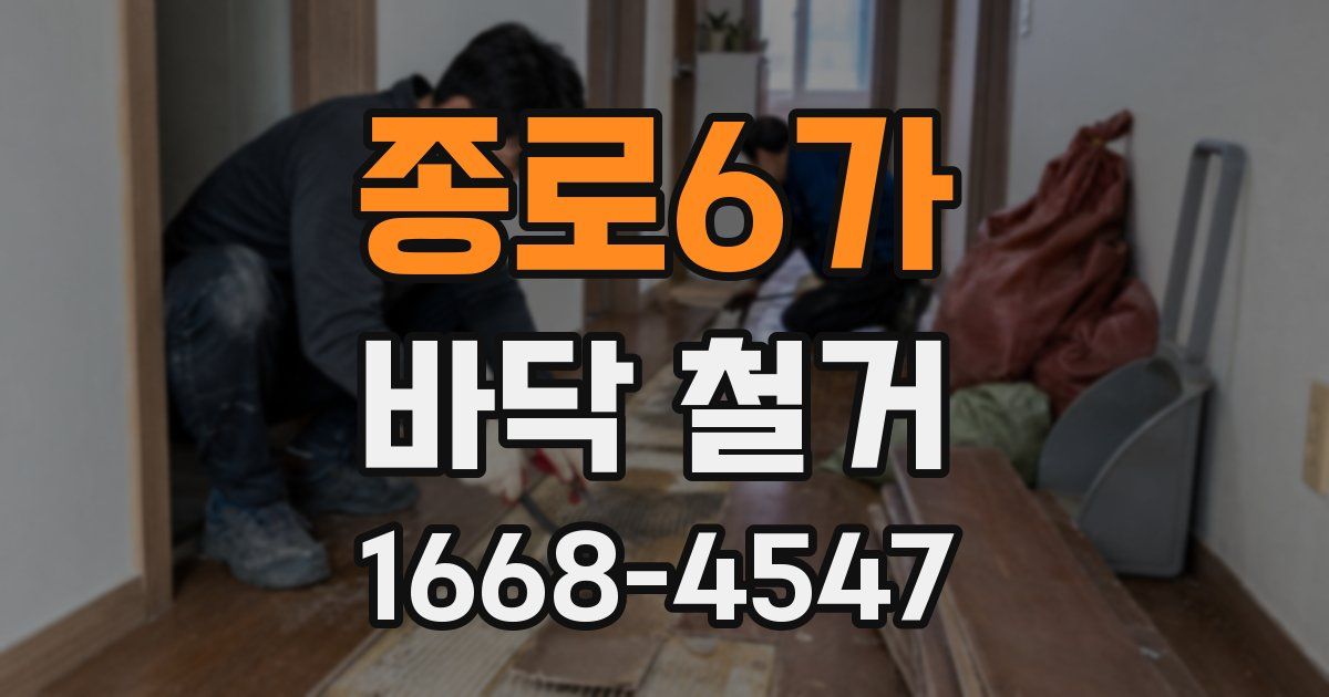 종로6가 바닥 철거