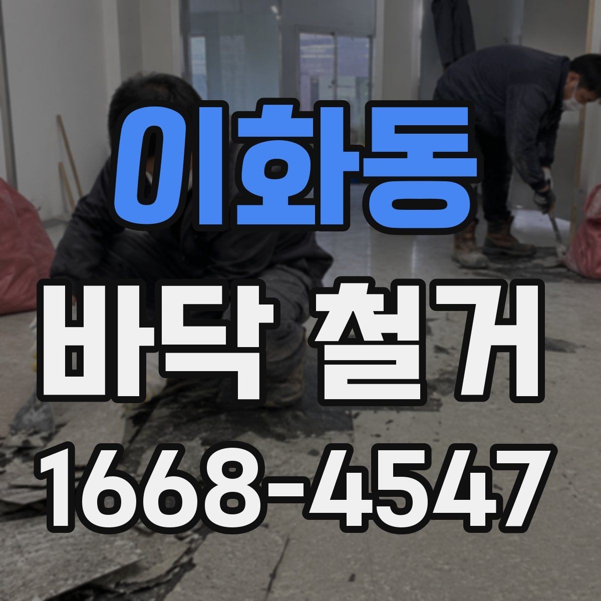이화동 바닥 철거 비용 절감에 도움이 되는 포인트