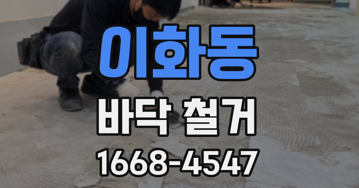 이화동 바닥 철거