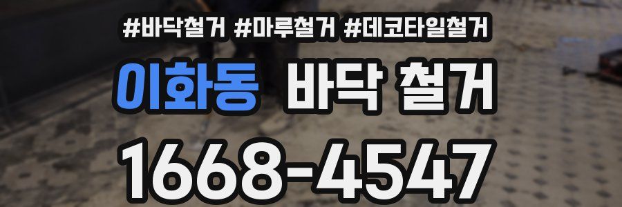 이화동 바닥 철거