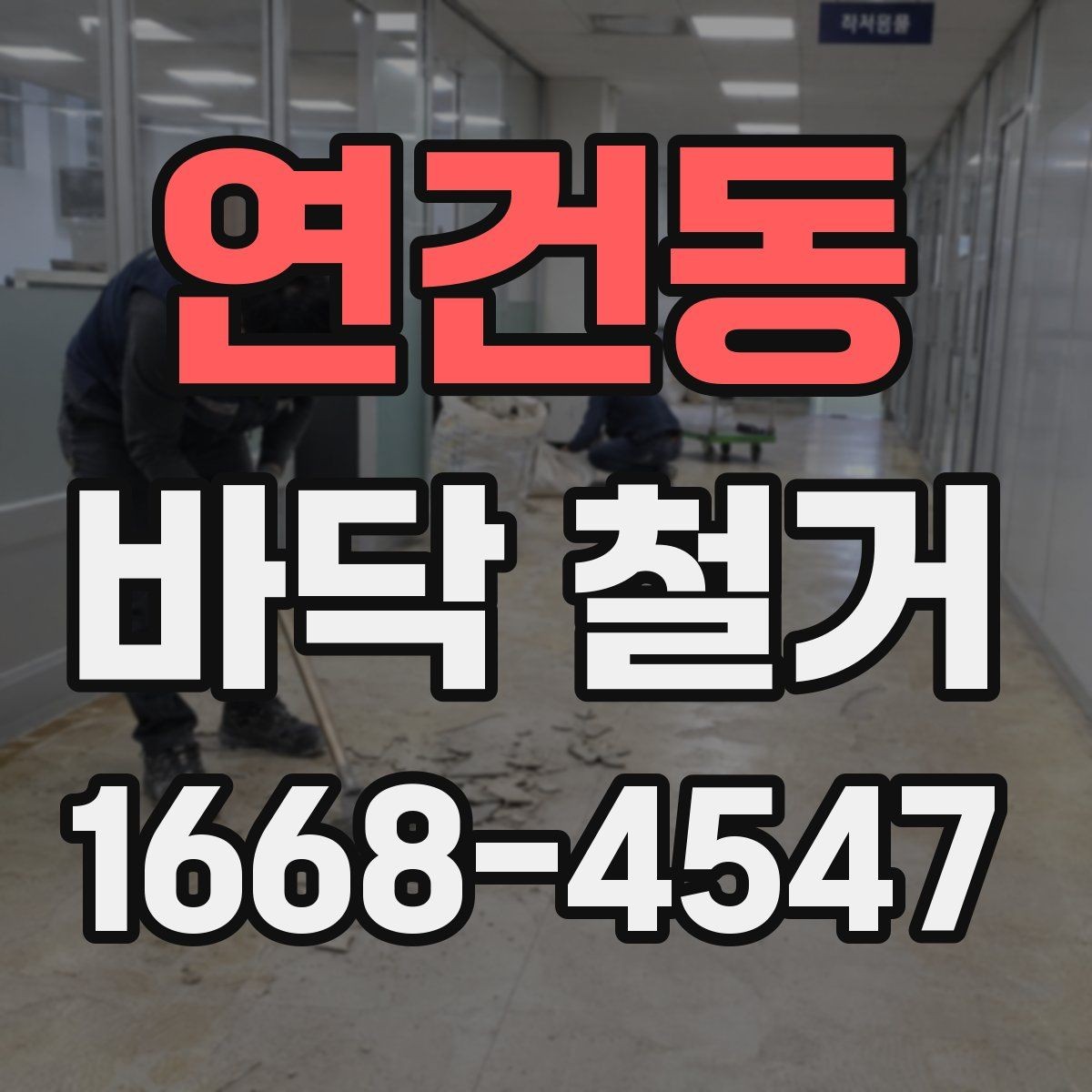 연건동 바닥 철거 비용과 작업 전 확인할 점
