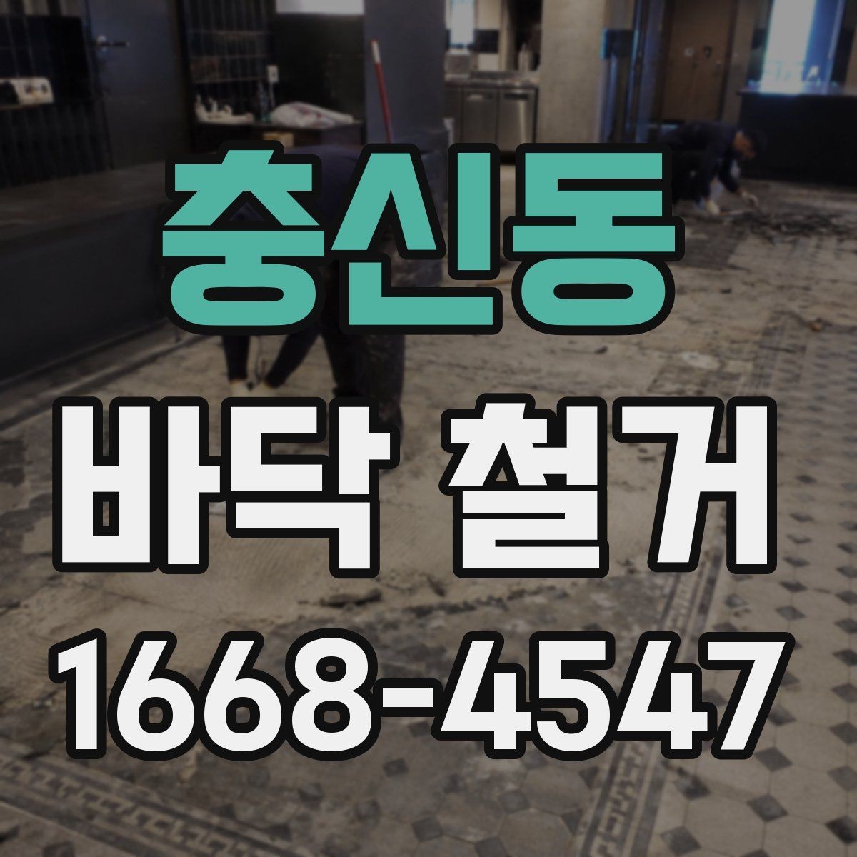 충신동 바닥 철거 작업 전 보호해야 할 부분