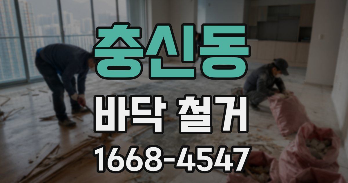 충신동 바닥 철거