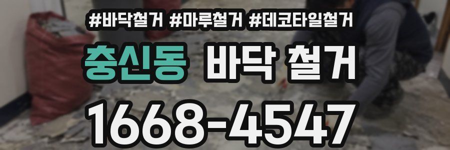 충신동 바닥 철거
