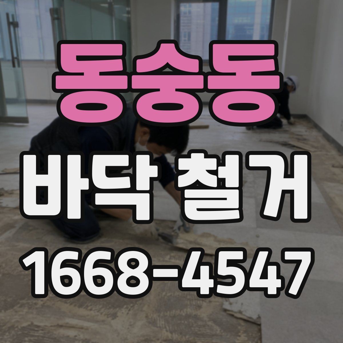 동숭동 바닥 철거 전에 준비하면 좋은 사항들