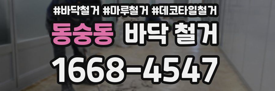 동숭동 바닥 철거