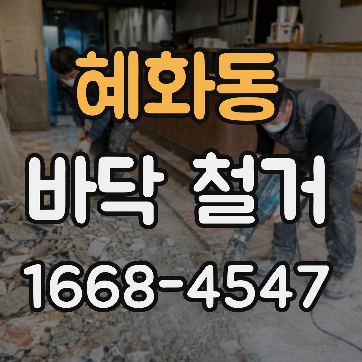 혜화동 바닥 철거 후 마감 전 체크해야 할 부분
