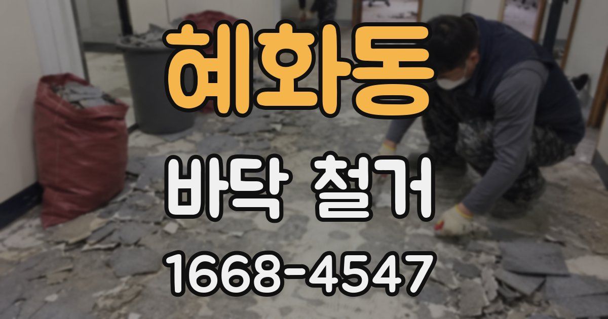 혜화동 바닥 철거