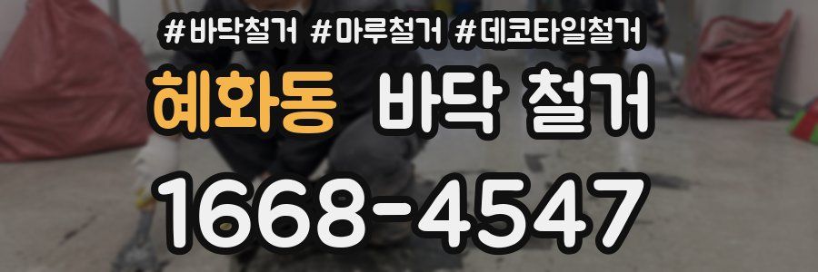 혜화동 바닥 철거