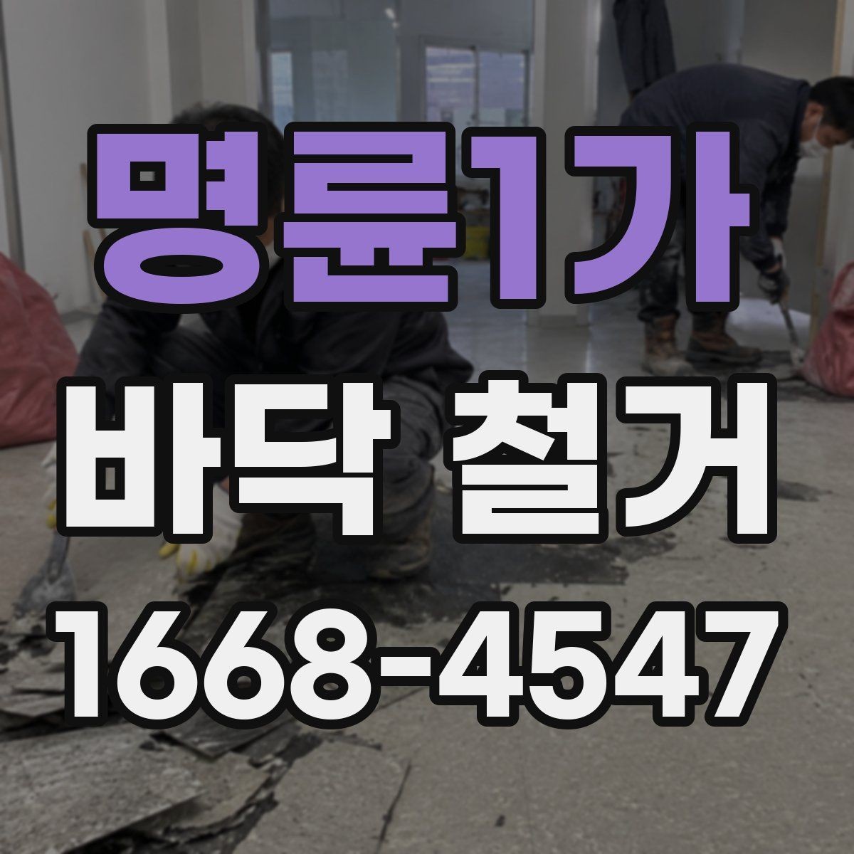 명륜1가 바닥 철거 공사 일정 잡을 때 고려할 요소
