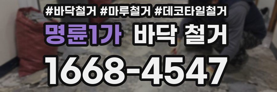 명륜1가 바닥 철거
