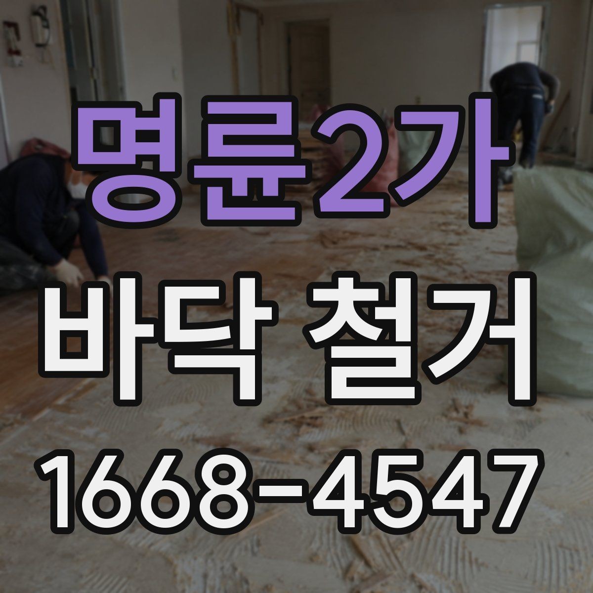 명륜2가 바닥 철거 업체와 상담할 때 물어볼 질문
