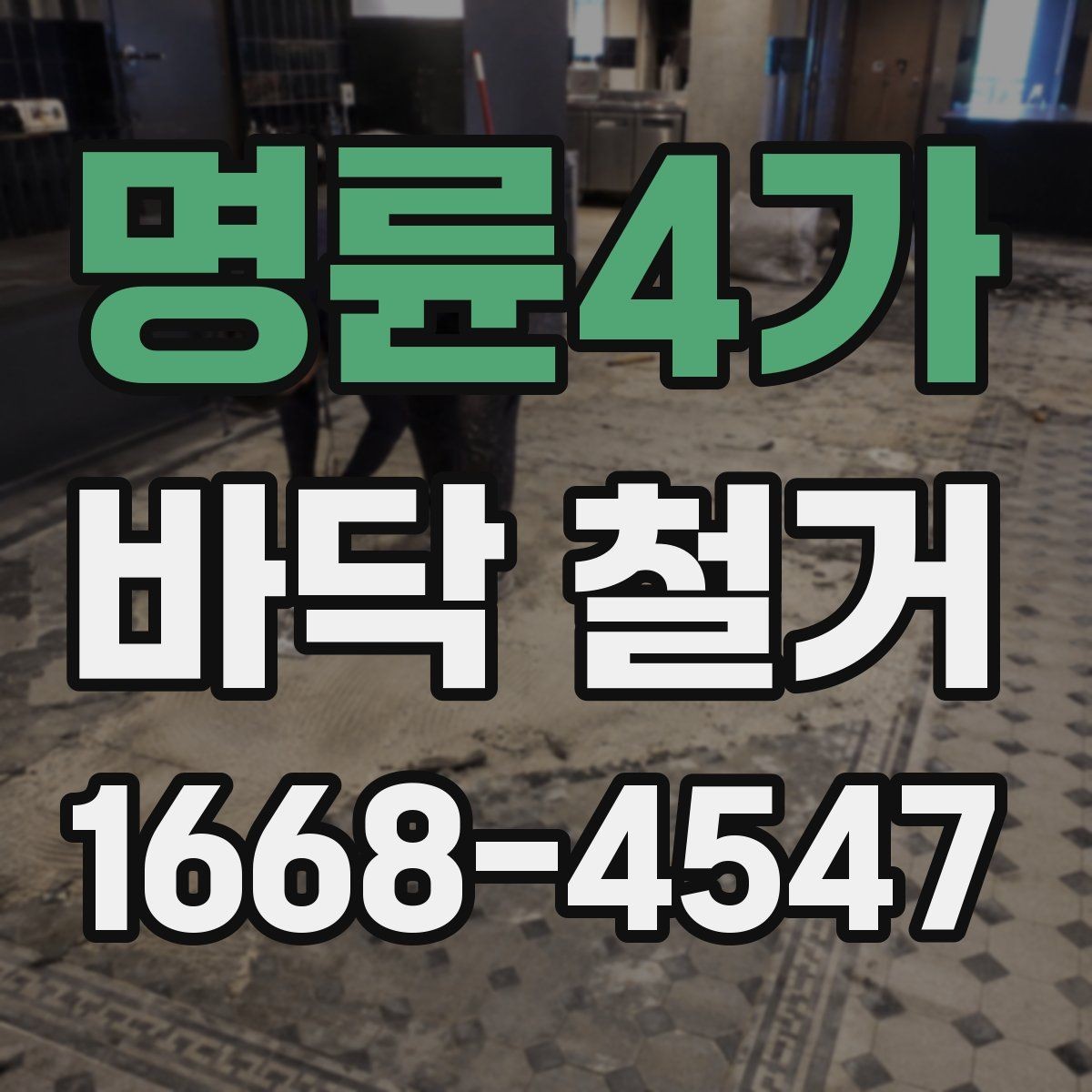 명륜4가 바닥 철거 비용과 작업 전 확인할 점