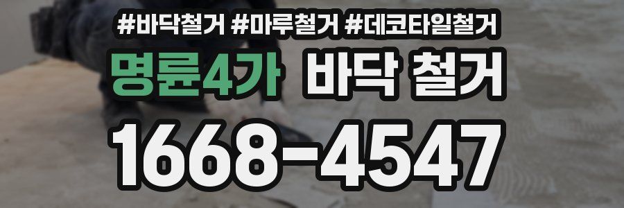명륜4가 바닥 철거