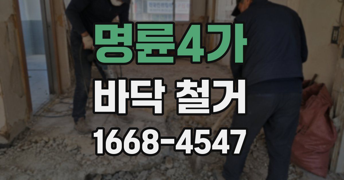 명륜4가 바닥 철거