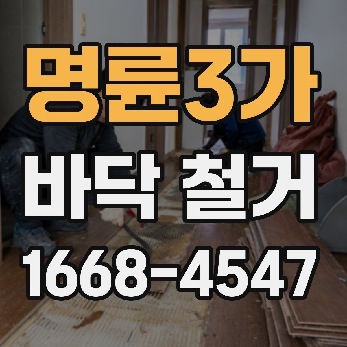 명륜3가 바닥 철거 진행 전 이웃 안내가 필요한 이유