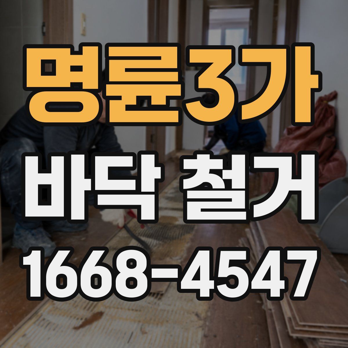 명륜3가 바닥 철거