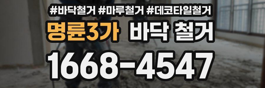 명륜3가 바닥 철거