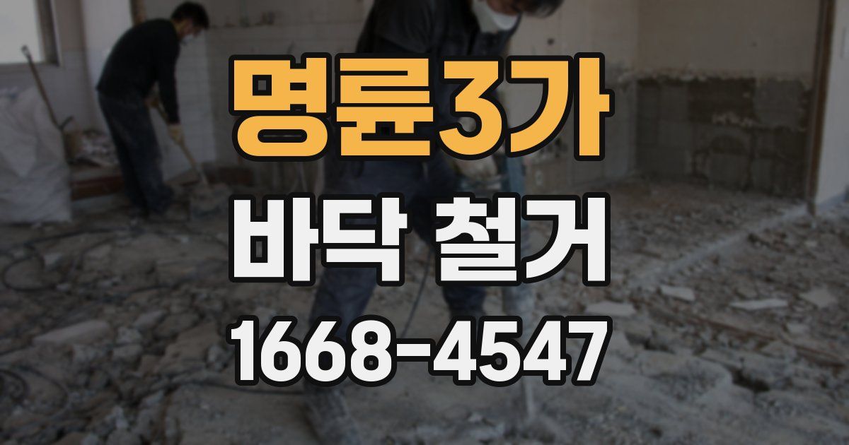 명륜3가 바닥 철거