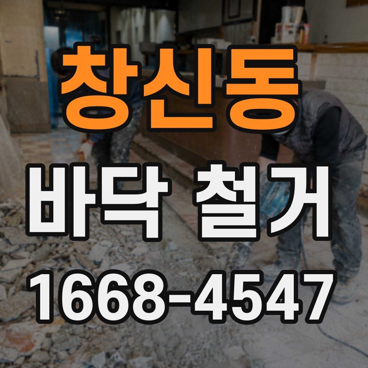 창신동 바닥 철거 시 아파트와 상가의 차이