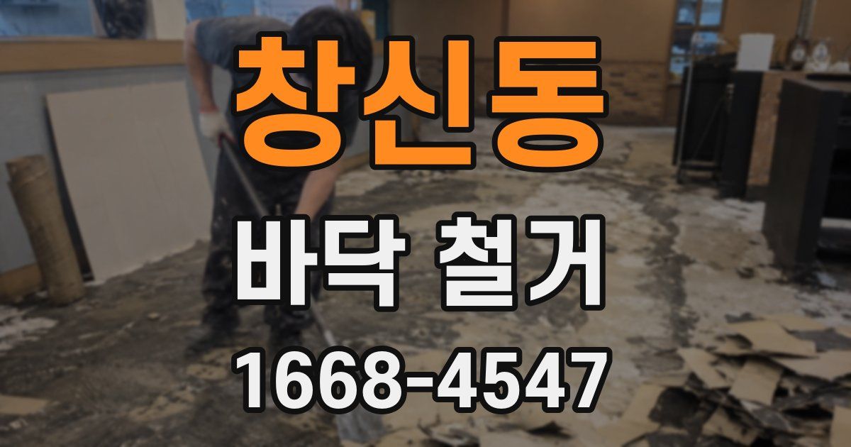 창신동 바닥 철거