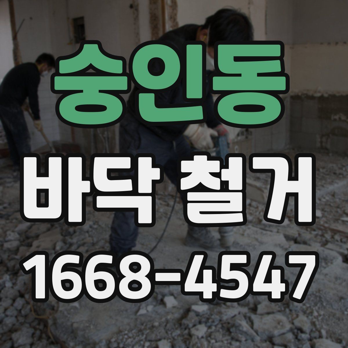 숭인동 바닥 철거 업체와 상담할 때 물어볼 질문