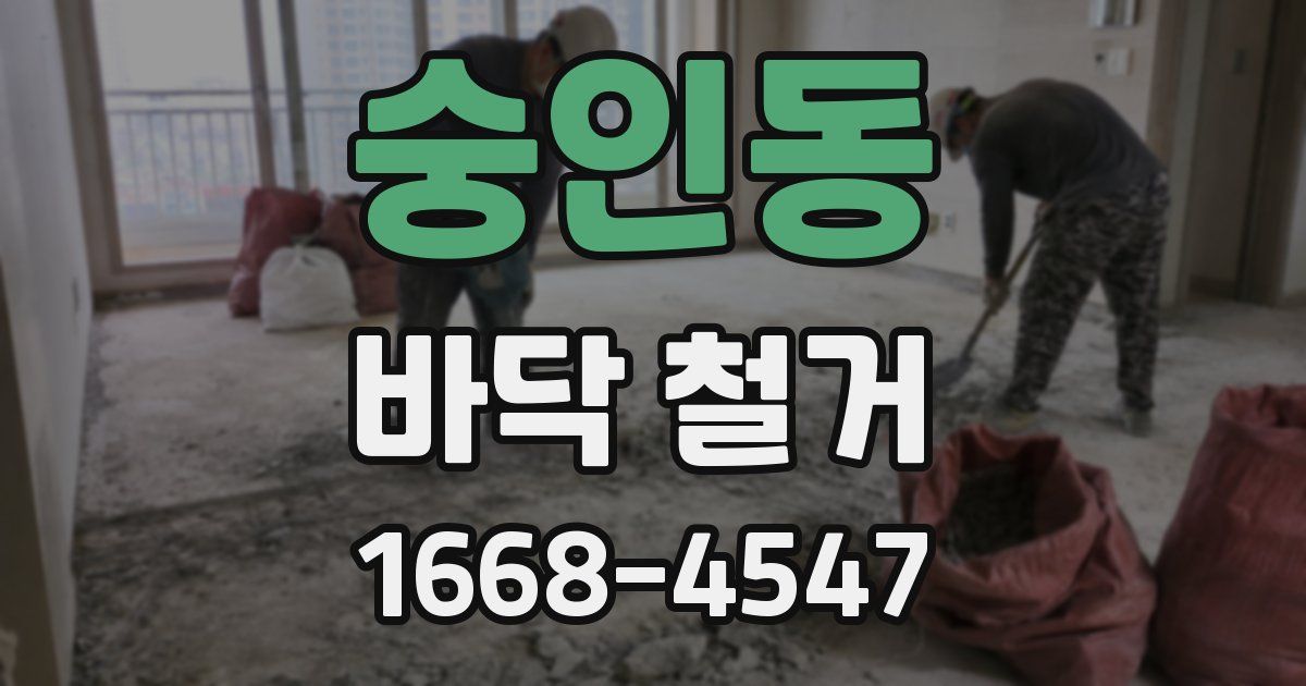 숭인동 바닥 철거