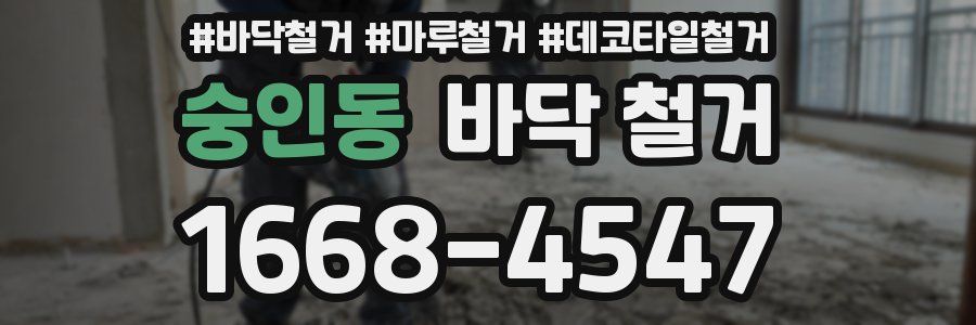 숭인동 바닥 철거