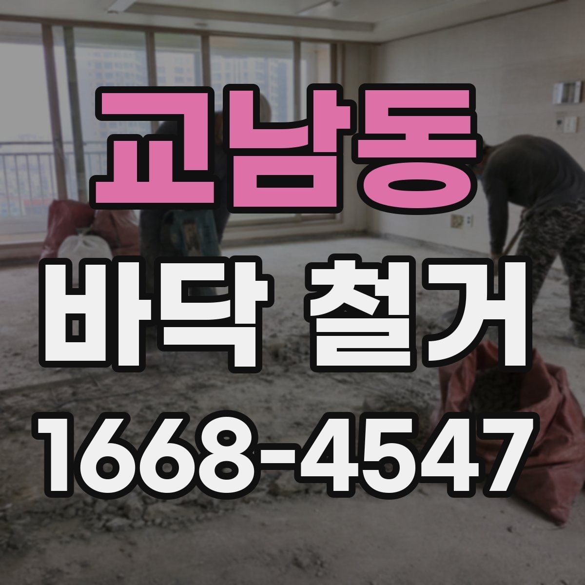 교남동 바닥 철거 과정에서 놓치기 쉬운 체크포인트
