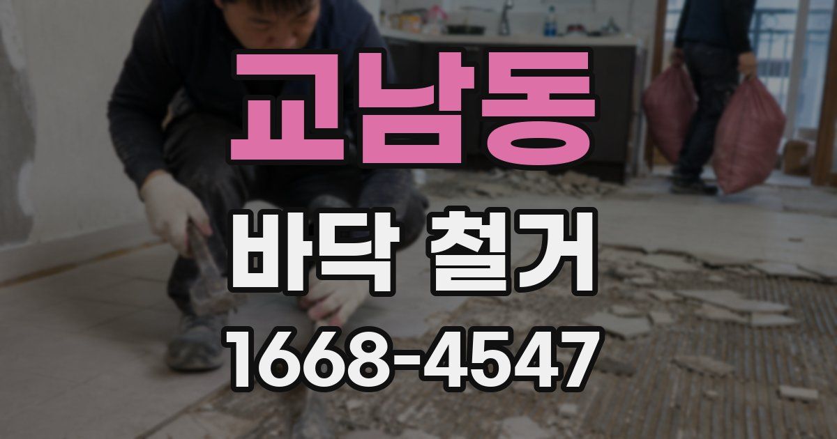 교남동 바닥 철거