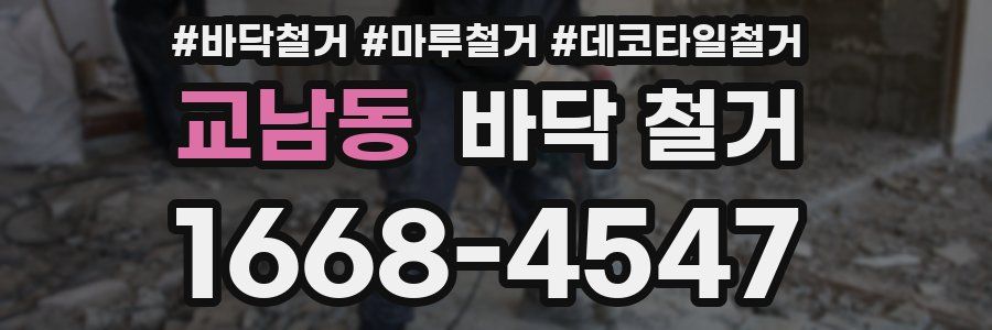 교남동 바닥 철거