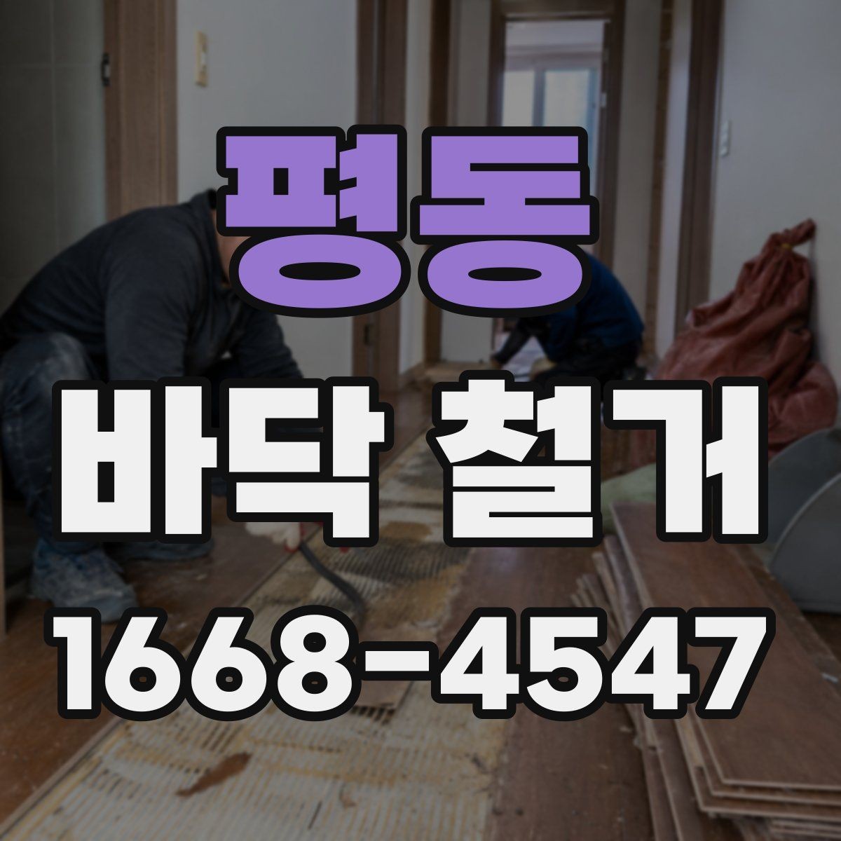 평동 바닥 철거 과정에서 자주 묻는 질문