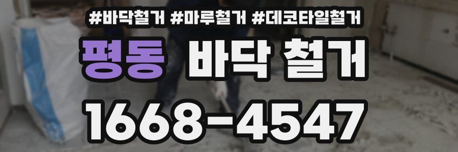 평동 바닥 철거