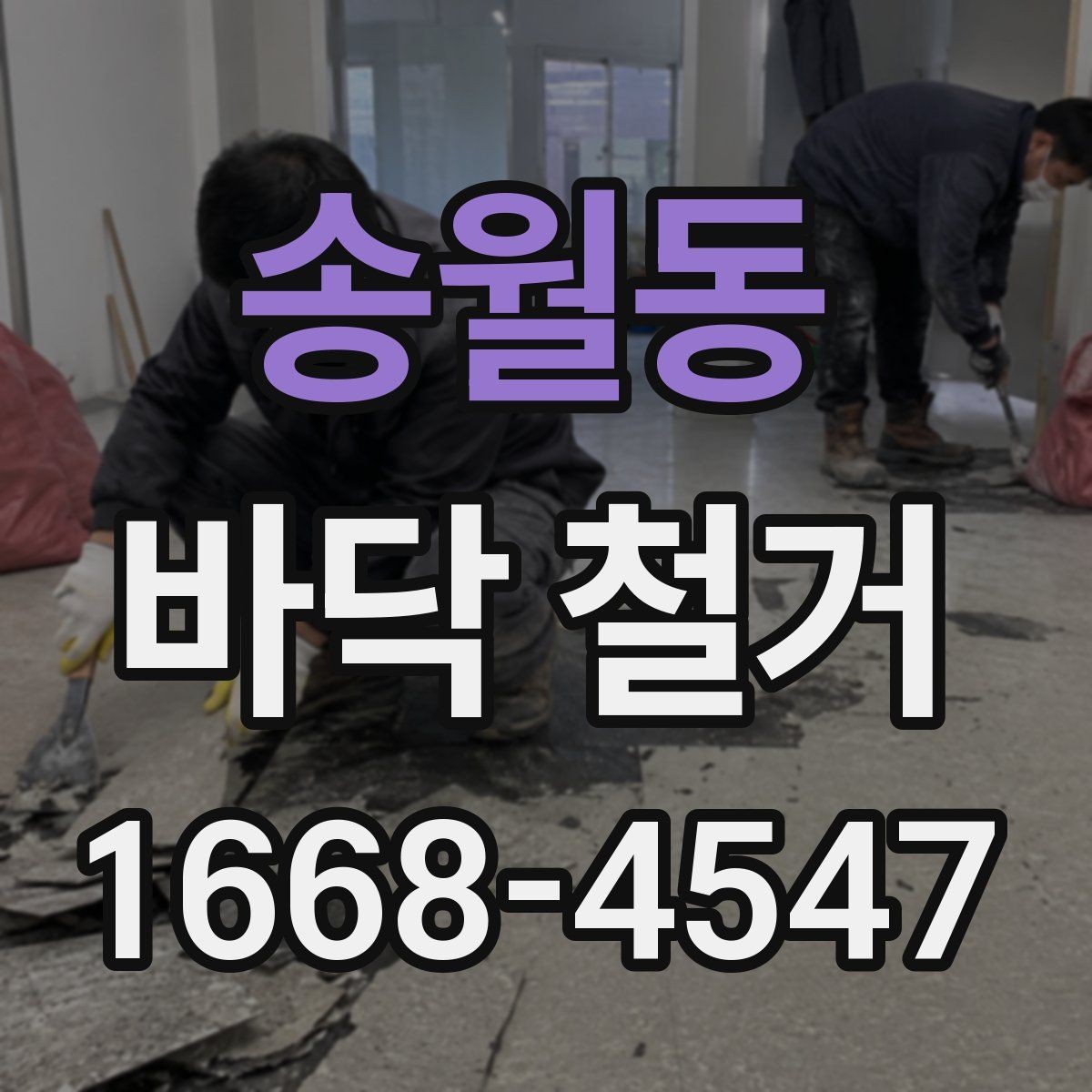 송월동 바닥 철거 작업이 필요한 리모델링 사례
