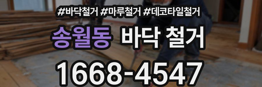 송월동 바닥 철거