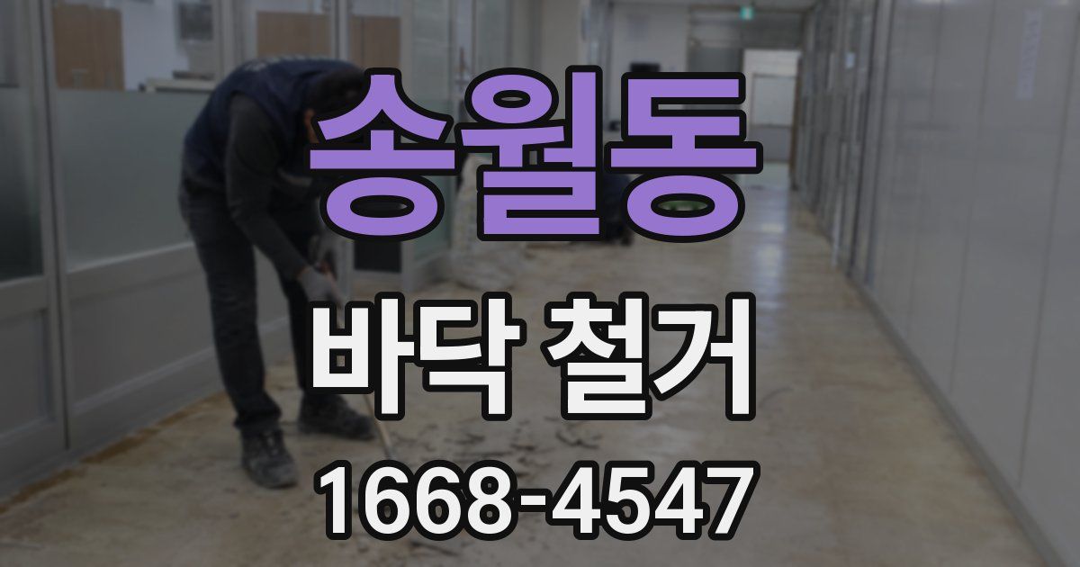 송월동 바닥 철거