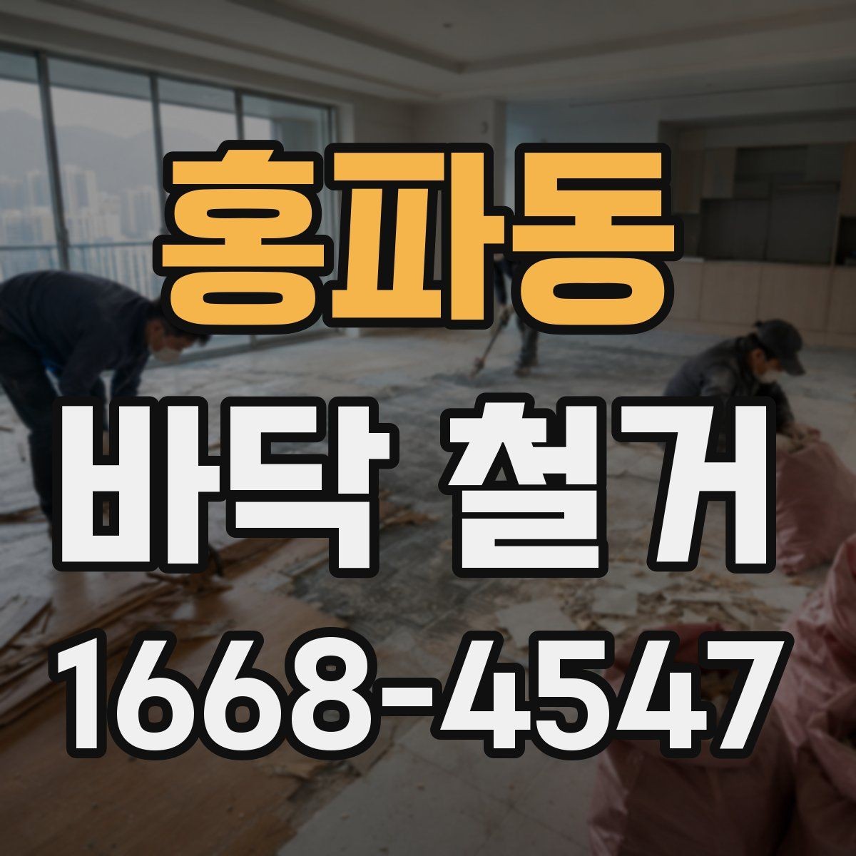 홍파동 바닥 철거 업체 선택 기준