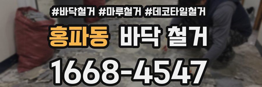 홍파동 바닥 철거
