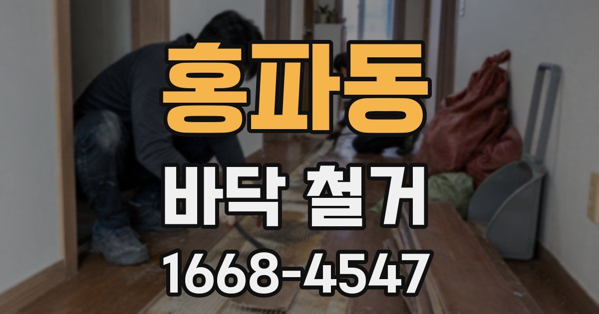 홍파동 바닥 철거