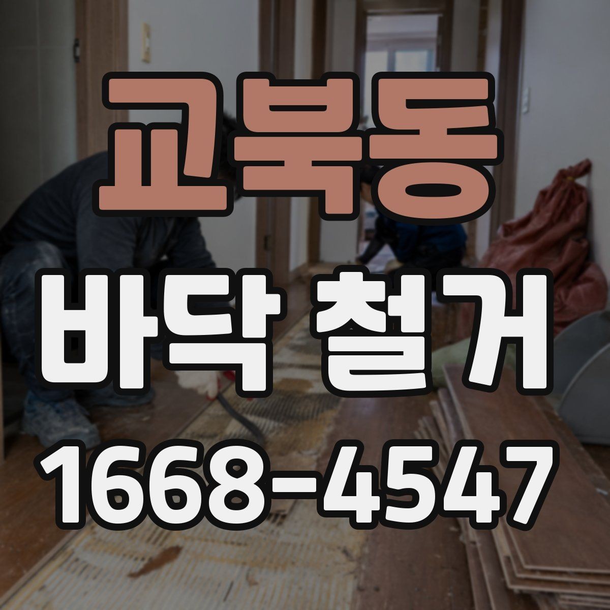 교북동 바닥 철거 견적서 볼 때 놓치기 쉬운 항목