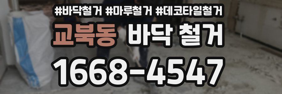 교북동 바닥 철거