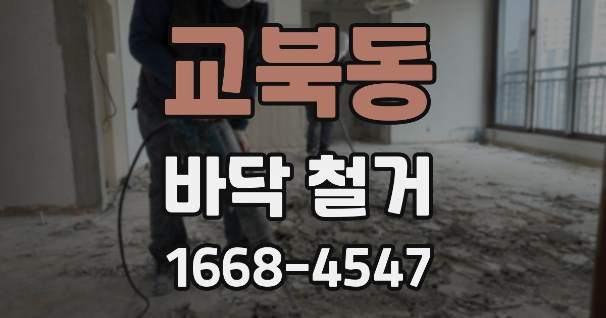 교북동 바닥 철거