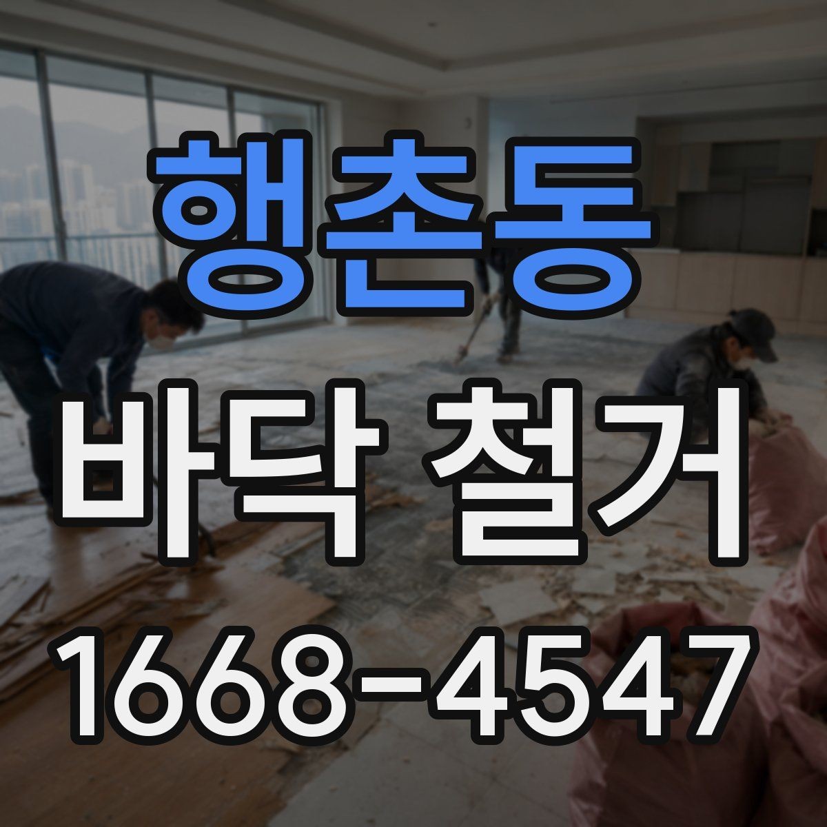 행촌동 바닥 철거 공사를 맡길 때 체크할 안전 기준