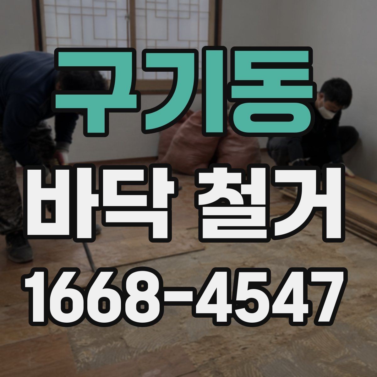 구기동 바닥 철거 진행 중 입주민 안내가 필요한 이유