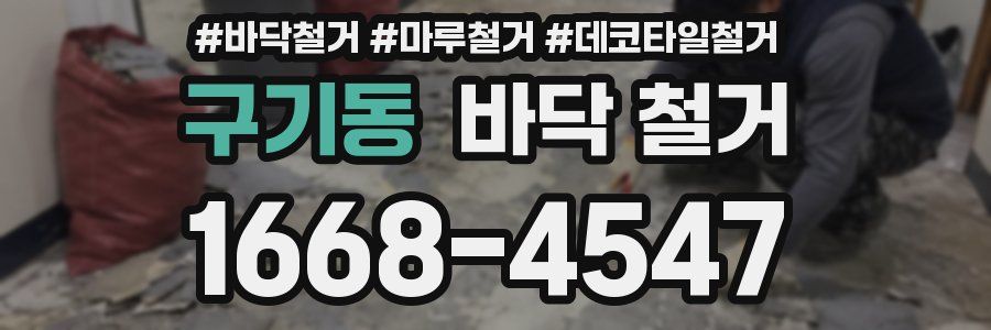 구기동 바닥 철거