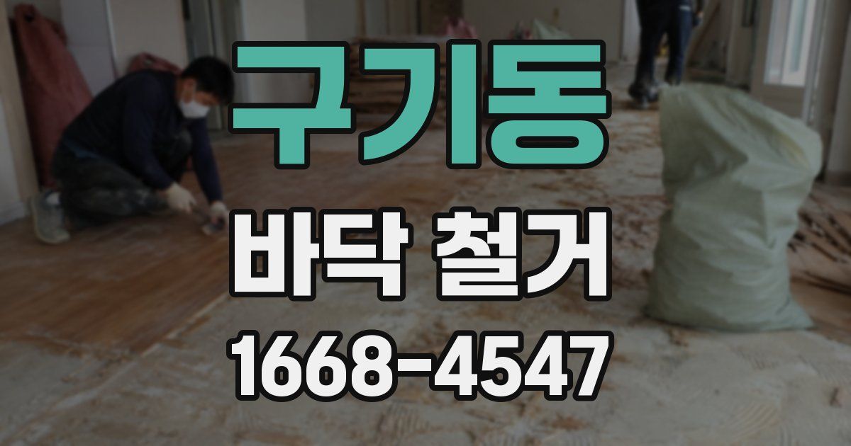 구기동 바닥 철거