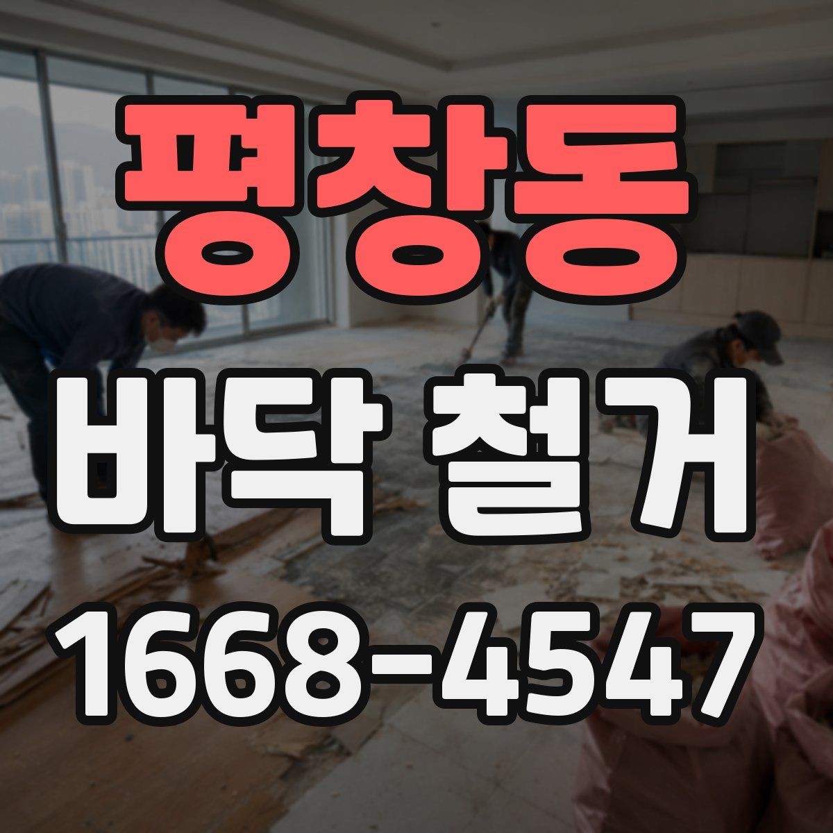 평창동 바닥 철거 시 자재 종류별 철거 난이도