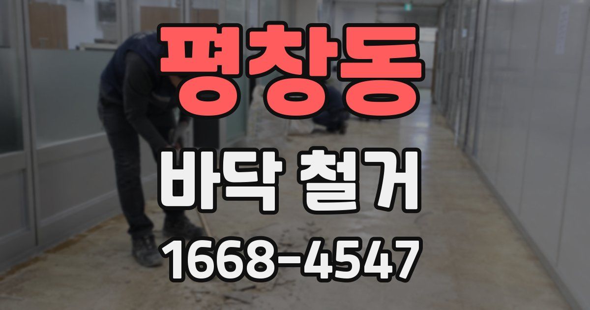 평창동 바닥 철거