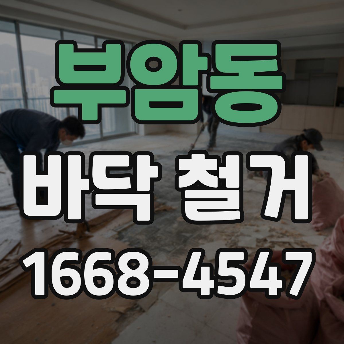 부암동 바닥 철거 공사 일정 잡을 때 고려할 요소